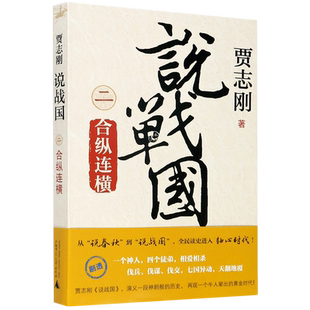 说战国(2合纵连横) 博库网