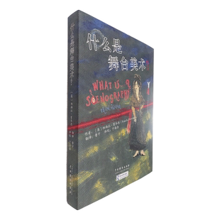 什么是舞台美术? (英)帕梅拉·霍华德 著 鲁宁 译 舞蹈（新）艺术 新华书店正版图书籍 中国戏剧出版社