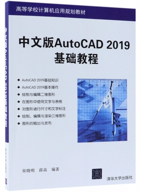 中文版AutoCAD2019基础教程(高等学校计算机应用规划教材) 博库网