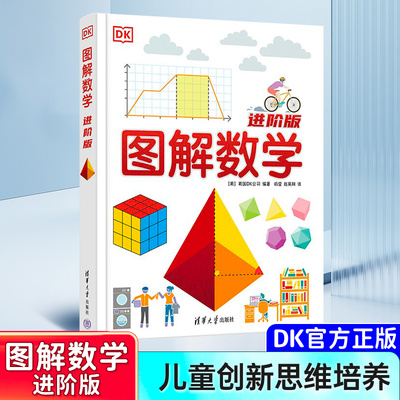 DK图解数学(进阶版) 英国DK公司重磅新书 14大部分237个考点 杨莹 赵昊翔 清华大学出版社 中小学数学代数几何课外读物教材配套