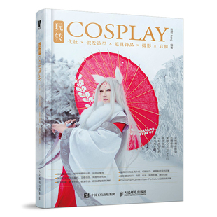 玩转COSPLAY 博库网 化妆假发造型道具饰品摄影后期