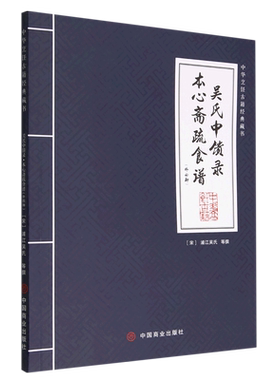 吴氏中馈录本心斋疏食谱(外四种)/中华烹饪古籍经典藏书 博库网