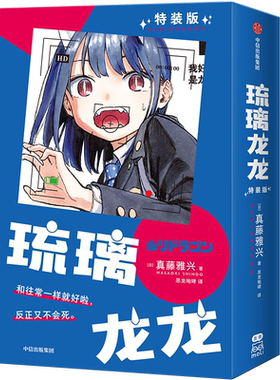 特装版【精美赠品】琉璃龙龙123漫画 真藤雅兴笔下的奇幻日常 蛇年大吉龙龙贺岁 简体中文版非原版 漫画畅销书籍