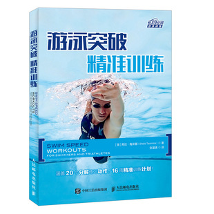 涵盖20个分解练习动作 自学游泳教程学习图解 游泳书籍 游泳突破精准训练 16周精准训练计划 悦动空间游泳训练 博库网