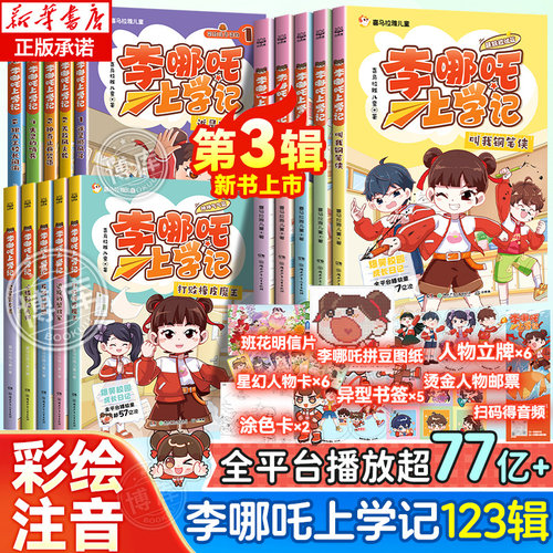 赠立牌书签涂色卡邮票】李哪吒上学记神神气气篇第二辑一辑全套10册彩图注音版小学生二三四年级课外阅读书籍推荐儿童读物爆笑故事