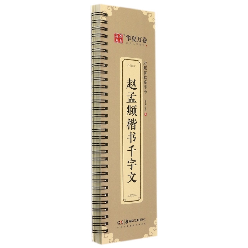 近距离临摹字卡.赵孟頫楷书千字文 博库网