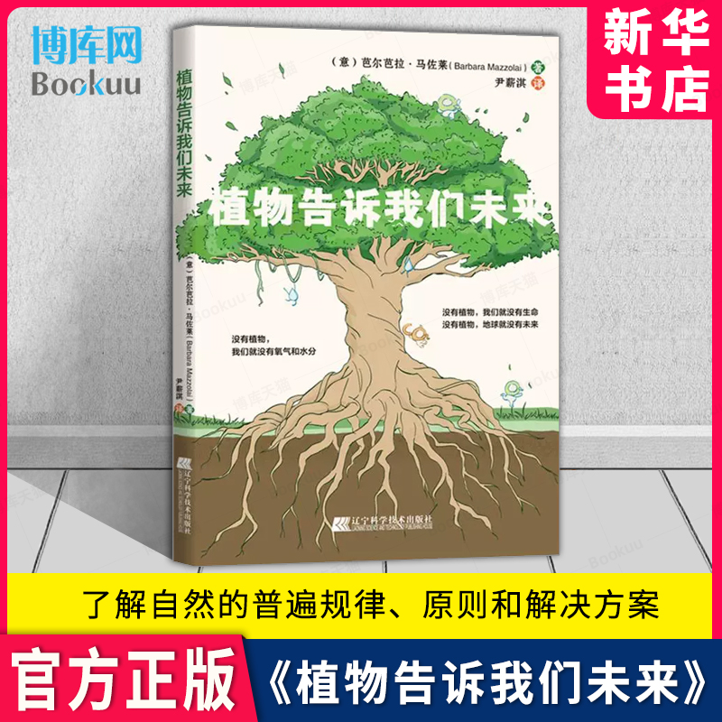 植物告诉我们未来辽宁科技出版