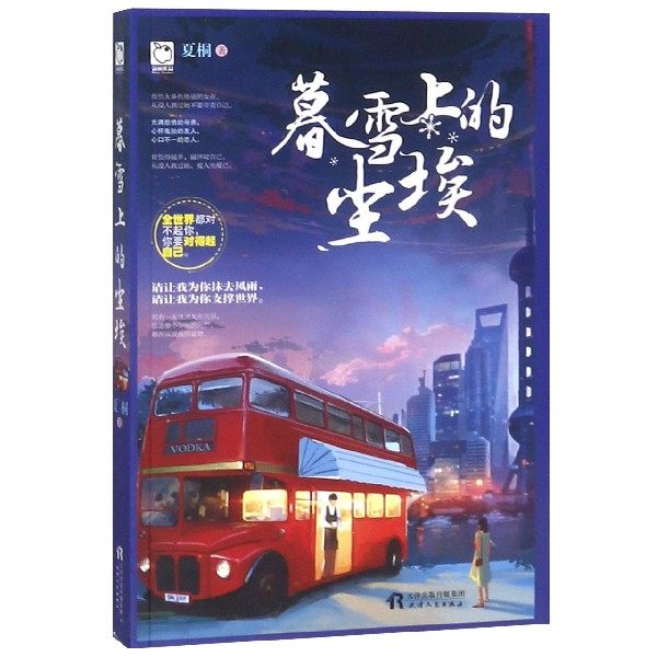 暮雪上的尘埃 夏桐 正版书籍小说畅销书   博库网