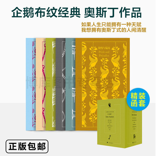 【精装函套】企鹅布纹经典图书 全6册 简奥斯丁作品 经典之美 新华书店正版书籍小说畅销书 外国经典文学小说畅销书籍