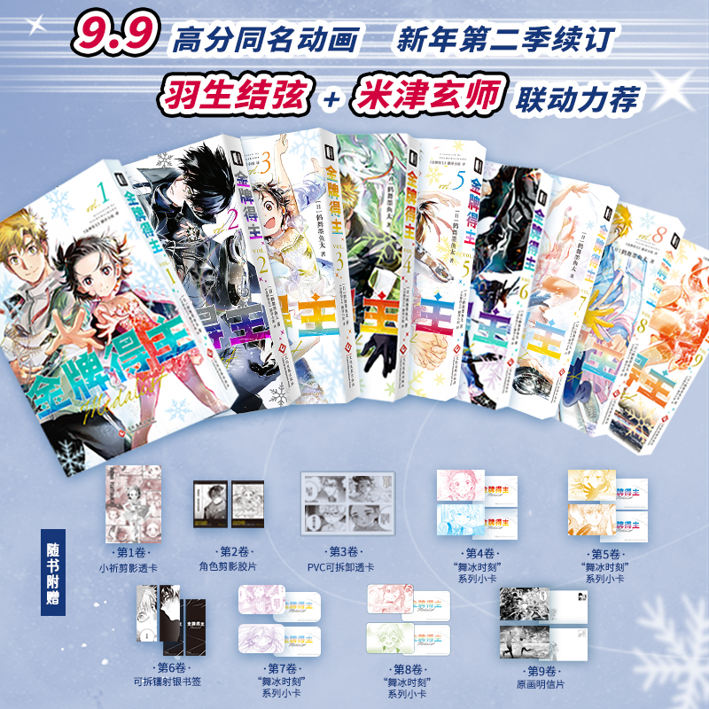 【789首刷】金牌得主1-9全套 123456789册鹤舞墨鱼太 花样滑冰米津玄师羽生结弦漫画实体书简体中文版励志漫画次元书馆排球少年