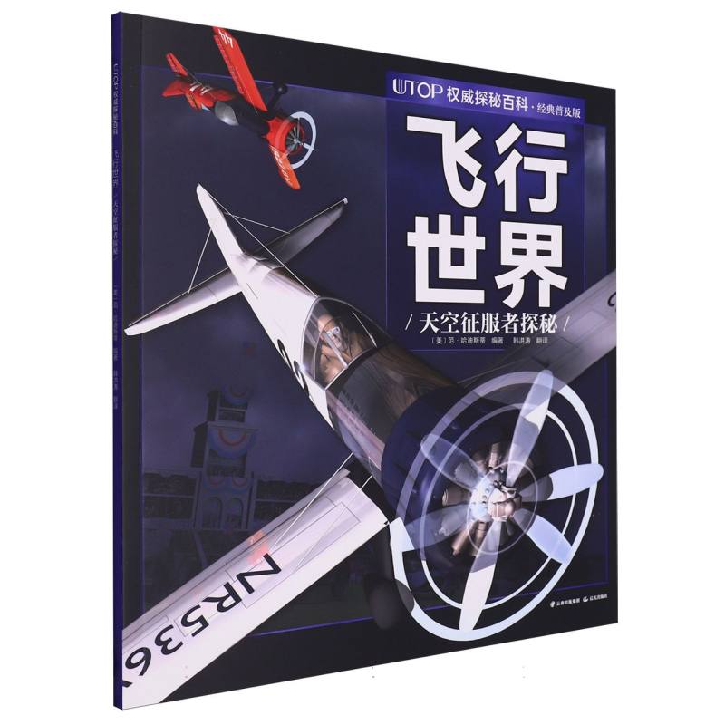 飞行世界(天空征服者探秘经典普及版) 博库网 范·哈迪斯蒂 晨光出版社 UTOP权威探秘百科 比肩DK的专业高质大场景探秘百科