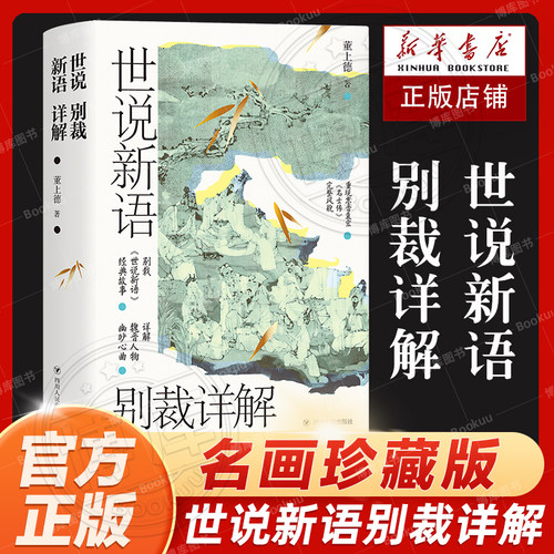 世说新语别裁详解名画珍藏版
