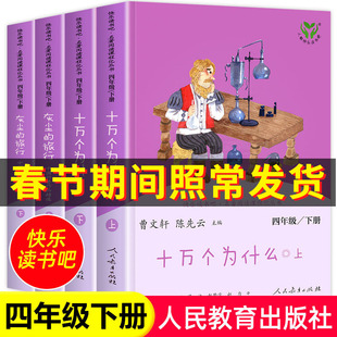快乐读书吧四年级下册十万个为什么灰尘的旅行中国科普作品精选全套人教版4年级下课外书必读阅读小学必读书目人民教育出版社