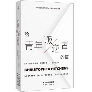 官方正版新书 给青年叛逆者的信 克里斯托弗·希钦斯 为未来的“叛逆者”提供了一些“规避幻灭”的建议 理想国畅销书籍排行榜