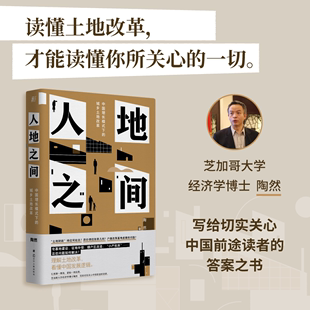 【正版】人地之间 陶然 中国增长模式下的城乡土地改革 吴主任推荐 土地改革 土地财政 地方官员晋升 分税制 辽宁人民出版社