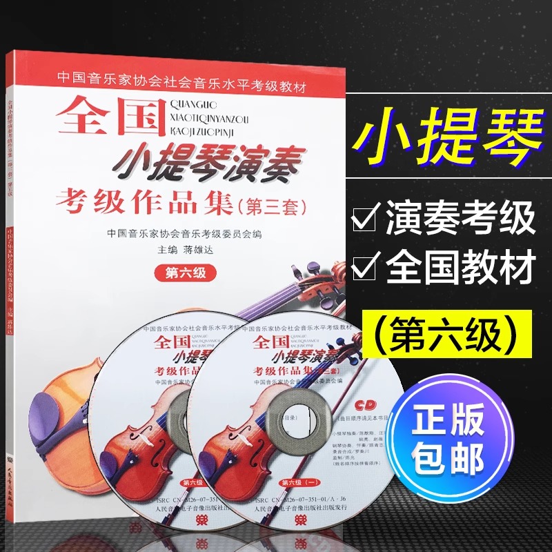 全国小提琴演奏考级作品集