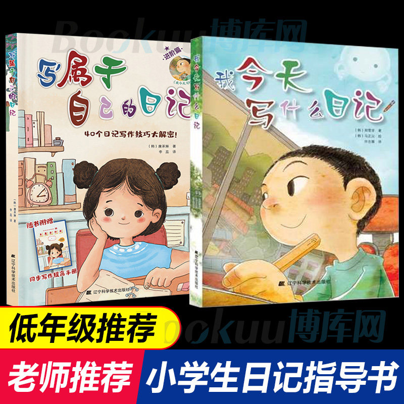 我今天写什么日记全套2册 日记指导书 提高写作能力课外书读物一二三年级小学生阅读课外必读书籍 6-7-8-9-10-12岁儿童书籍畅销书怎么看?