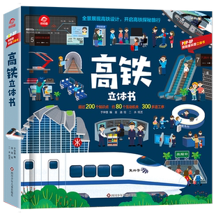 呦呦童 高铁立体书儿童礼物 全景展现高铁设计趣味翻翻书 高铁探秘之旅3-6-12岁儿童年级幼儿园小学生科普书籍孩子启蒙认知玩具书