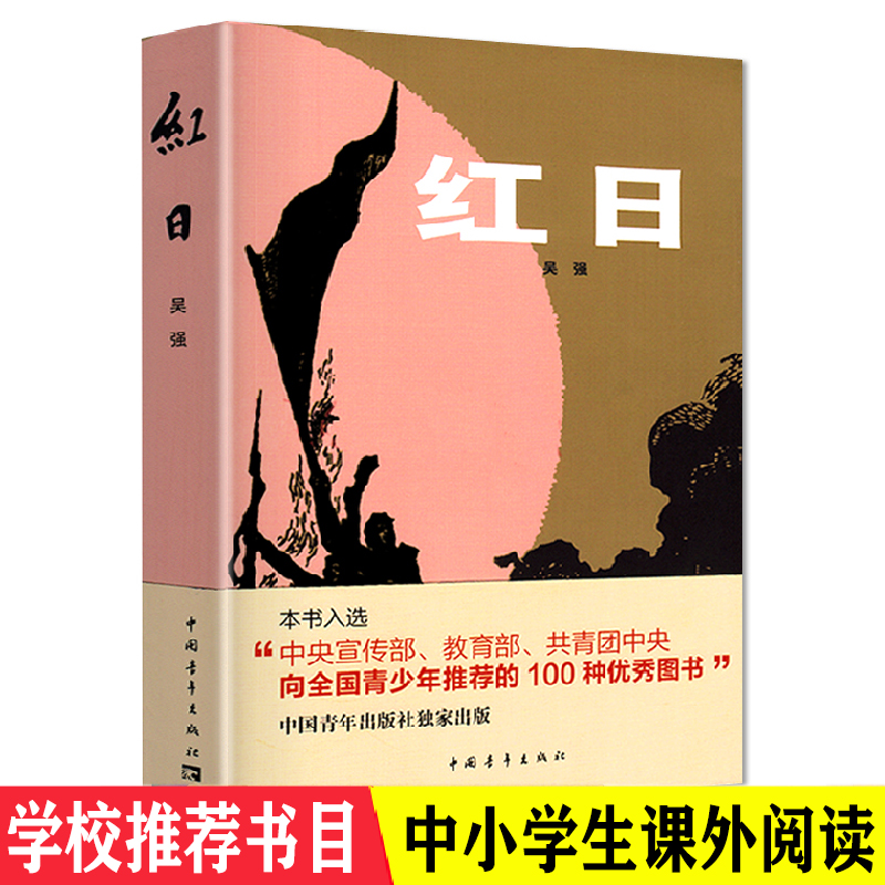 正版现货红日吴强著中国青年出版社创业史中小学生课外阅读成长励志现当代青春文学革命小说素质教育阅读畅销书籍排行榜