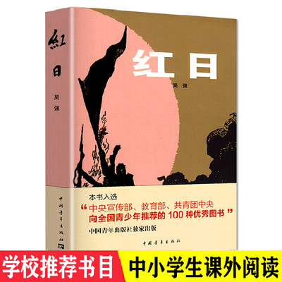 正版现货 红日 吴强 著 中国青年出版社  创业史中小学生课外阅读 成长励志现当代青春文学革命小说素质教育阅读畅销书籍排行榜