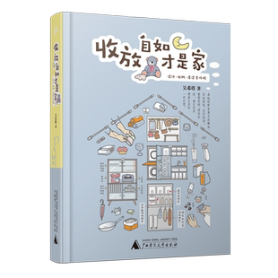 正版 收放自如才是家 装修书籍整理重新定义生活断舍离收纳收放自如才是家收纳师书籍家的整理极简主义者的家收纳书籍