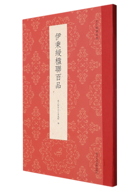 伊秉绶楹联百品 精选伊秉绶楹联对联春联门联100余副集字创作名品集 高清彩色印刷行书隶书篆书毛笔书法临摹练字帖 古今楹联经典书