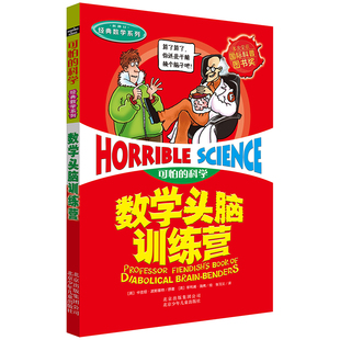 荐可怕 数学头脑训练营经典 15岁小学生三四五六年级中学生课外书少儿童科普百科全书小学生科普读物班主任推 科学 数学系列7