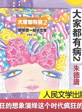 大家都有病2 跟笨蛋一起谈恋爱 新版 漫画 绘本 畅销 一本漫画读懂一个爱情时代 灰色幽默 爆笑 人民文学出 博库网