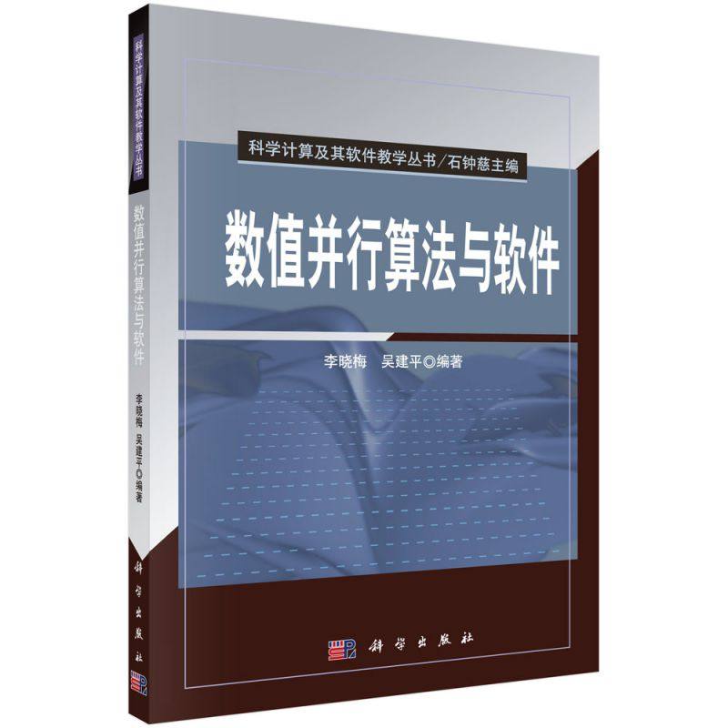 数值并行算法与软件/科学计算及其软件教学丛书 博库网