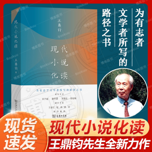 现代小说化读 王鼎钧 为有志于文学者所写的路径之书 王安忆张炜格非联合推荐 正版书籍畅销书 现当代散文随笔畅销书 商务印书馆