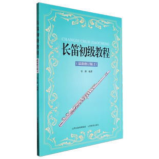 长笛初级教程(近期新修订版2) 乐新 编 音乐（新）艺术 新华书店正版图书籍 山西教育出版社