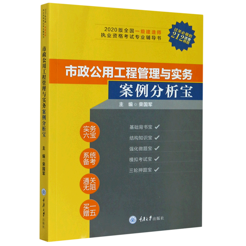市政公用工程管理与实务案例分析宝(2020版全国一级建造师执业资格考试专业辅导书)官方正版 博库网