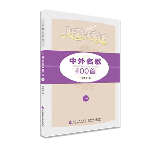 中外名歌400首 官方正版 博库网
