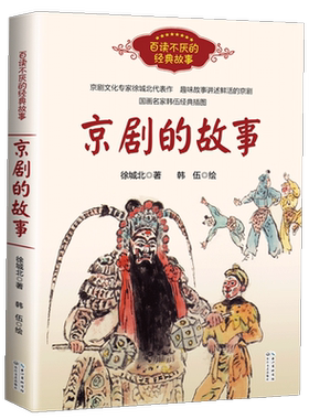 京剧故事百读不厌经典博库