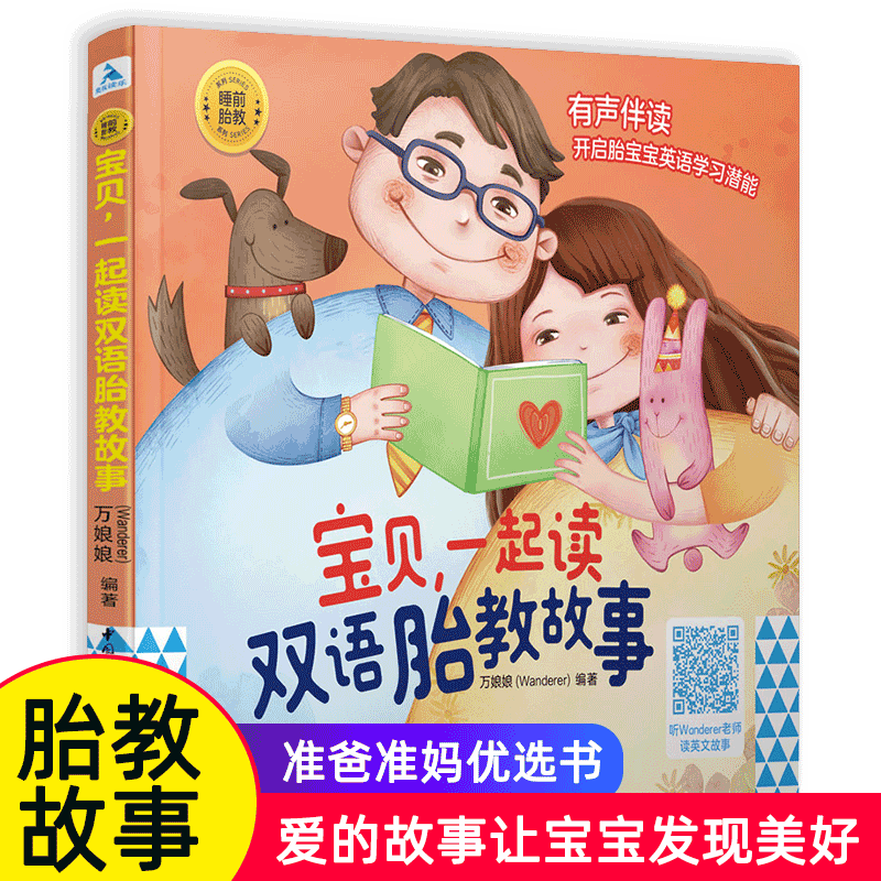 宝贝一起读双语胎教故事胎教书籍胎教故事书胎教用品胎教故事爸爸读准爸爸睡前胎教故事胎教读物睡前胎教故事