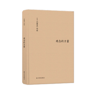 正版 观念的力量 以赛亚伯林著 书斋里生长起来的观念为何拥有改变世界的力量 外国随笔 外国哲学文学社科书籍 译林出版社