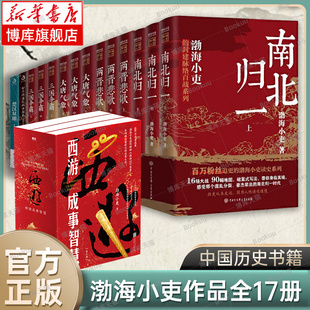 渤海小吏历史作品全17册 西游成事智慧/大唐气象/南北归一/两晋悲歌/三国争霸/楚汉双雄/舍不得看完的中国史秦并天下 正版书籍