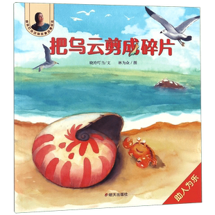 把乌云剪成碎片/晓玲叮当动物故事启蒙绘本 博库网