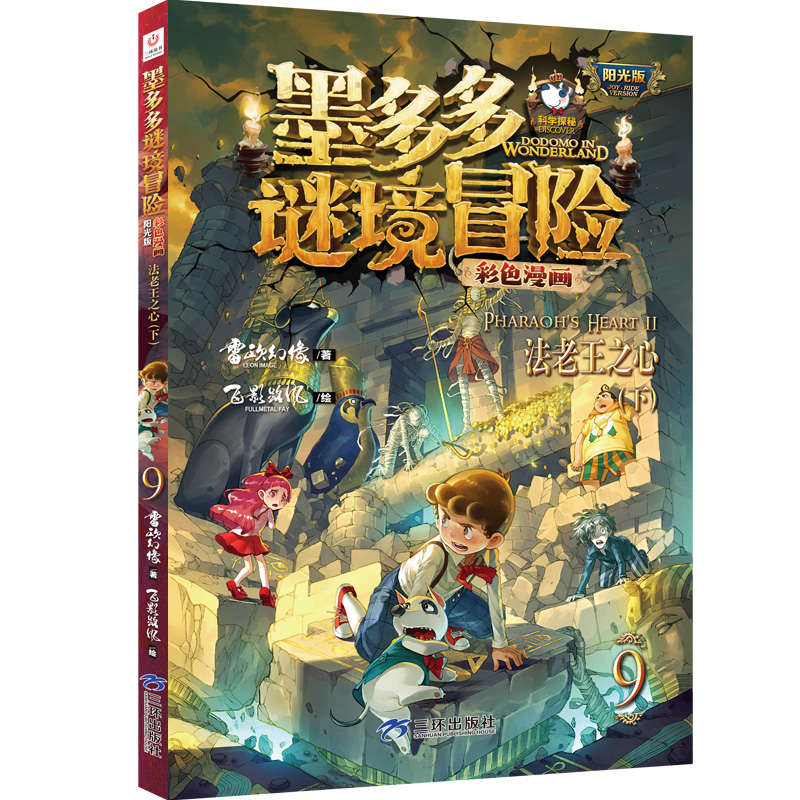 法老王之心（下）墨多多谜境冒险彩色漫画版阳光版第9册雷欧幻像新华书店小学生读物