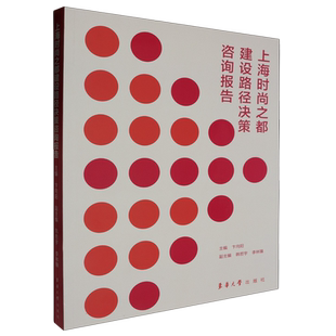 上海时尚之都建设路径决策咨询报告 博库网