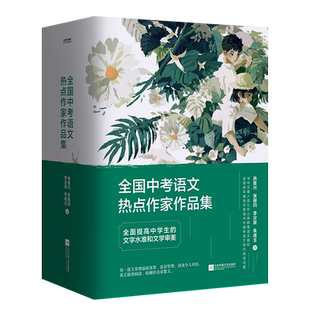 全国中考语文热点作家作品集4册玫瑰从来不慌张人生没有多余的疼我的有趣在无聊的日子里更热烈的风里相遇张丽钧李汉荣朱成玉正版