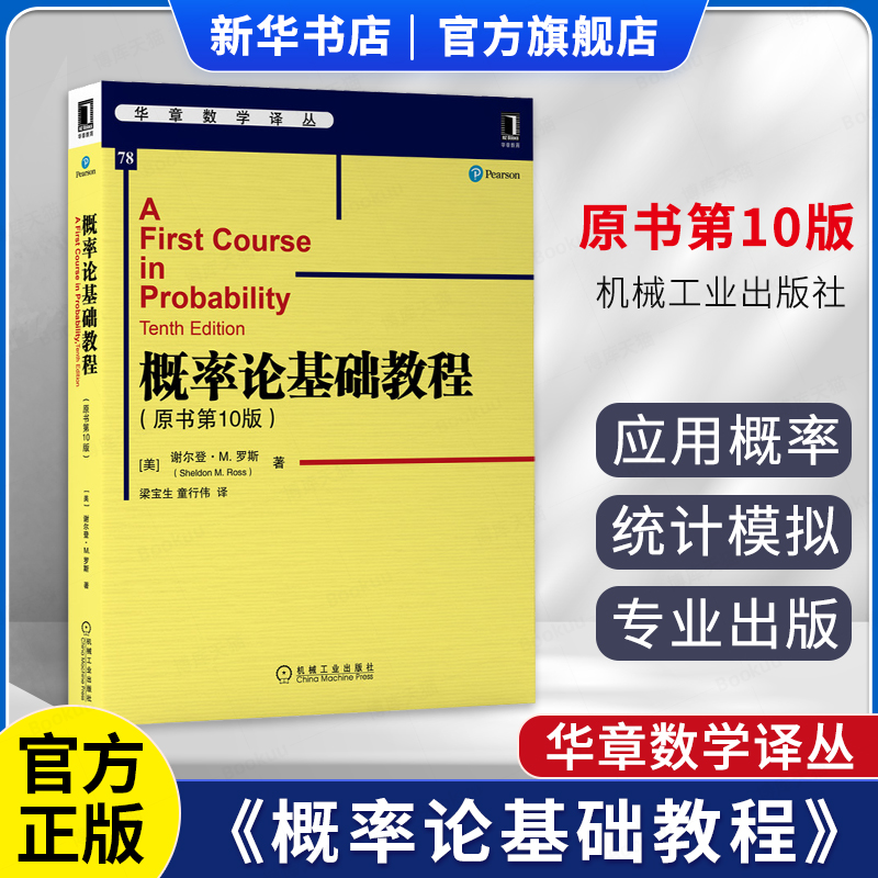 概率论基础教程原书第10版