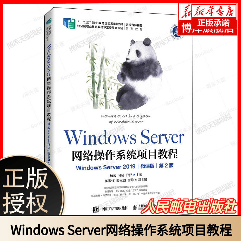 Windows Server 网络操作系统项目教程 Windows Server 2019 微课版 杨云 第2版第二版 计算机类专业理论实践教材书籍
