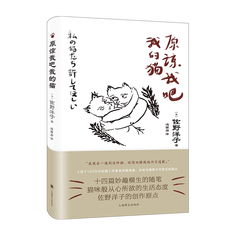 原谅我吧我的猫  日佐野洋子著 边西岩译 收录佐野洋子以独特感性创作的手绘猫咪图片 博库网