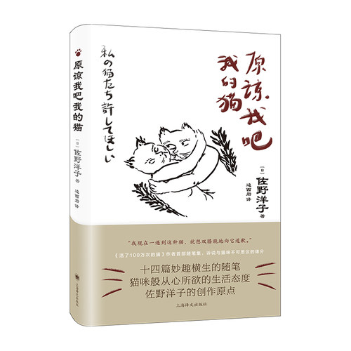 原谅我吧我的猫  日佐野洋子著 边西岩译 收录佐野洋子以独特感性创作的手绘猫咪图片 博库网