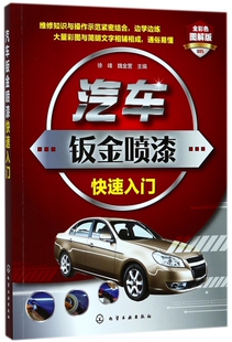 汽车钣金喷漆快速入门 博库网 全彩色图解版
