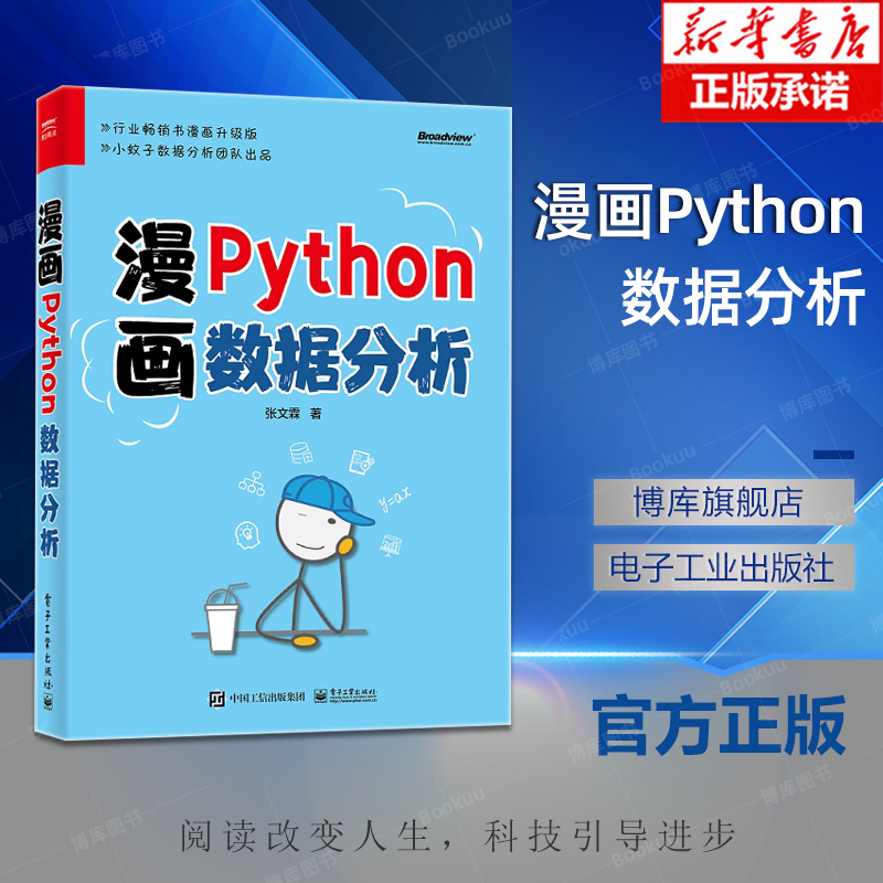 漫画Python数据分析 张文霖 Python 数据处理数据分析实战方法技巧书 Python编程统计术语 电子工业出版社