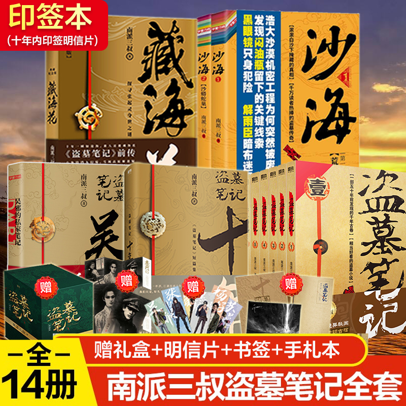 【印签版】盗墓笔记全套14册 盗墓笔记+沙海+十年+藏海花+吴邪的私家笔记 南派三叔典藏版侦探悬疑推理小说畅销书