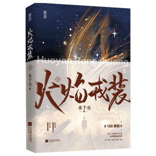 【赠海报+折立卡x2+冰箱贴x2】火焰戎装上 水千丞 痞帅消防员×高智商 188男团青春小说附加遗产作者