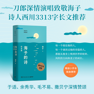 海子的诗：纪念版 海子 西川长文导读推 荐版！于适、余秀华、毛不易、撒贝宁深情赞颂 精装小开本，随身携带 现当代文学诗歌随笔